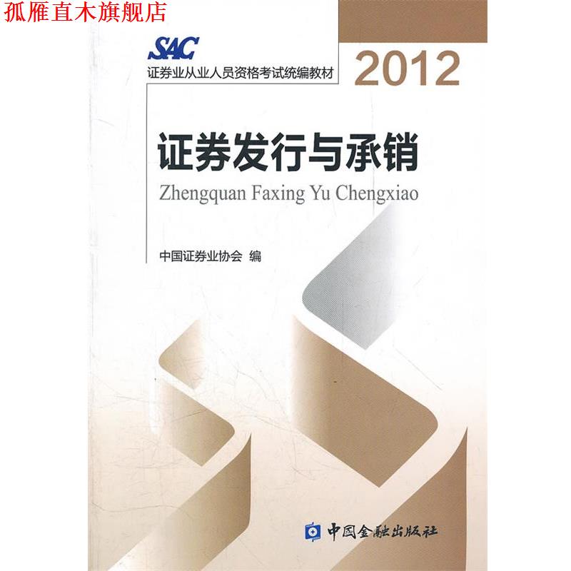 【正版书】 2014证券从业资格考试教材证券发行与承销2012版 中国证券业协会 编 中国金融出版社