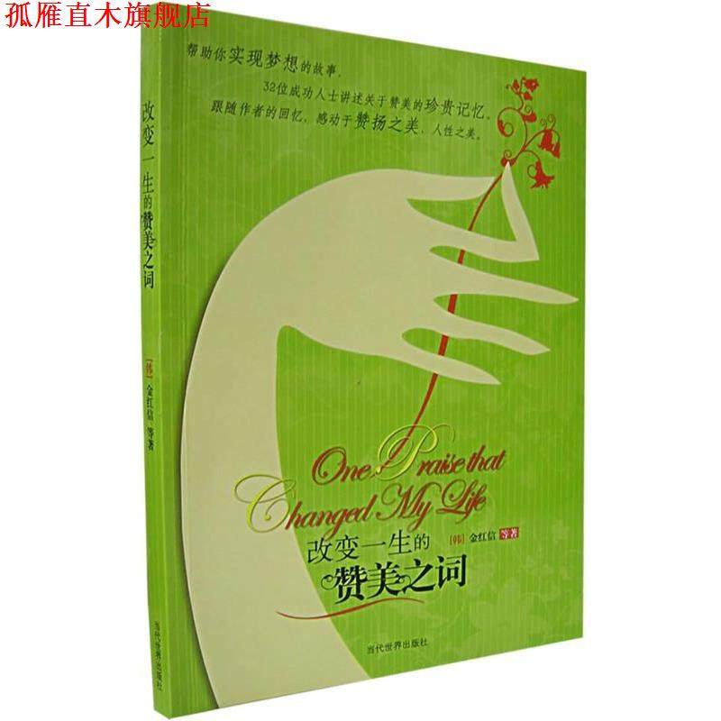 【正版书】 改变一生的赞美之词 (韩)金红信 等著,杨华芸 译 当代世界出版社,书籍/杂志/报纸,商务谈判,淘宝优惠券,粉丝福利购,淘宝优惠卷