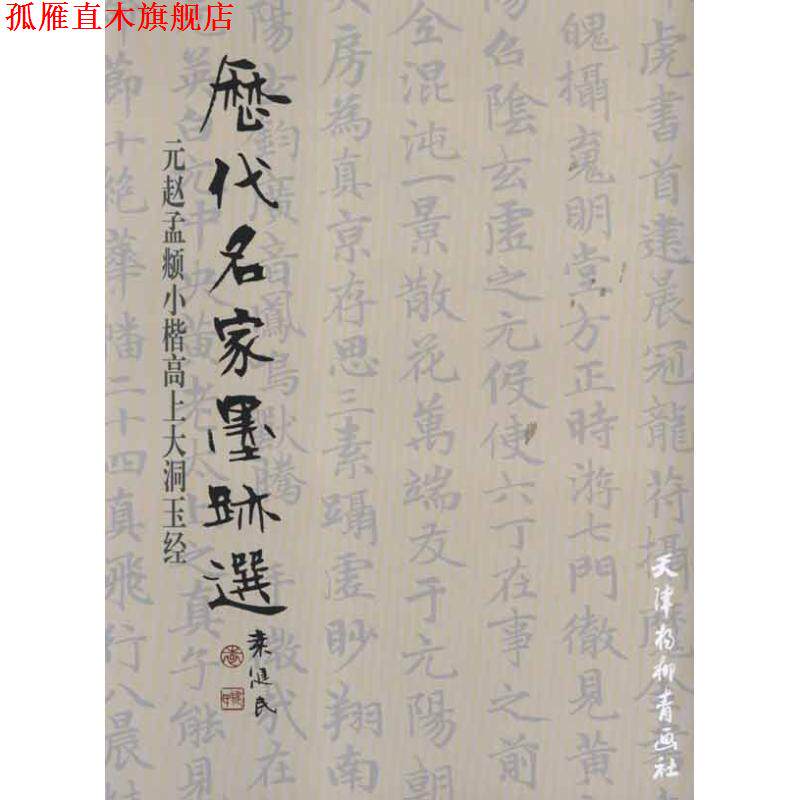 【正版书】 元赵孟頫小楷高上大洞玉经 （元）赵孟頫　书 天津杨柳青画社