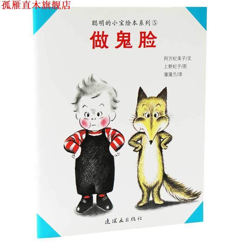 【正版书】 做鬼脸 [日]阿万纪美子文,[日]上野纪子图 连环画出版社