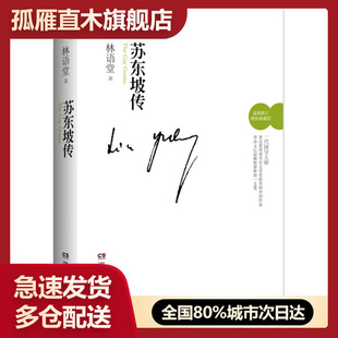 【正版书】苏东坡传林语堂著湖南文艺出版社9787540452025【正 林语堂