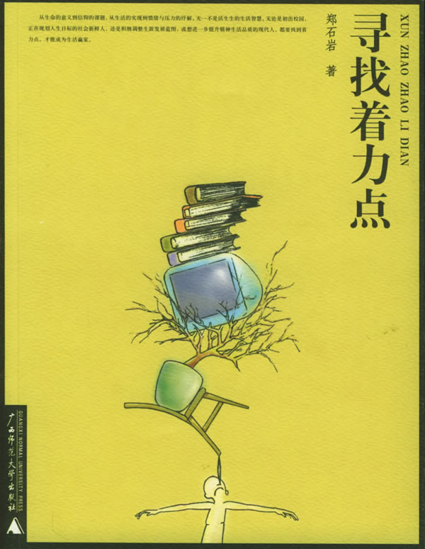 【正版】寻找着力点 郑石岩