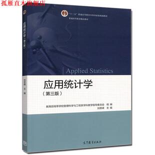 【正版书】 应用统计学 刘思峰,高等学校管理科学与工程类科教学指导委员会 编 高等教育出版社