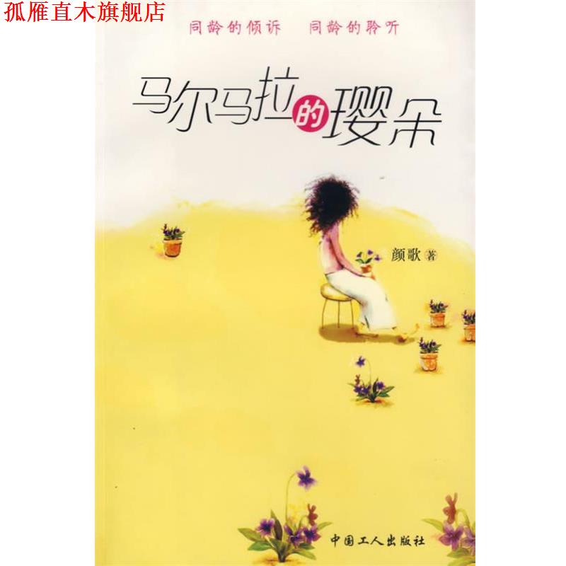 【正版书】 马尔马拉的璎朵 颜歌 著 工人出版社