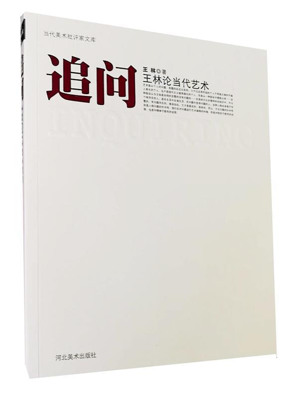 【正版书】 追问:王林论当代艺术 王林 河北美术出版社