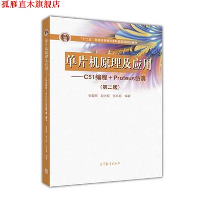 【正版书】 单片机原理及应用--C51编程+Proteus仿真 张毅刚 赵光权 张京超 编著 高等教育出版社