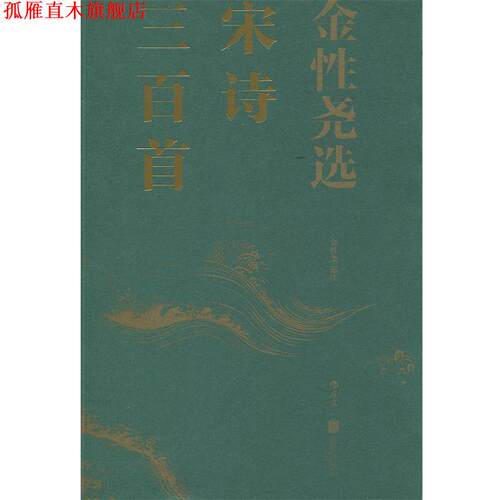 【正版书】 金性尧选宋诗三百首 金性尧 北京联合出版公司