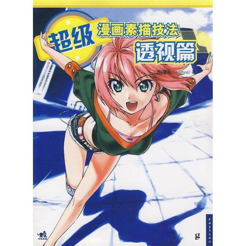 【正版书】 漫画素描技法-透视篇 (日)立中顺平　著,武湛　译 中国青年出版社