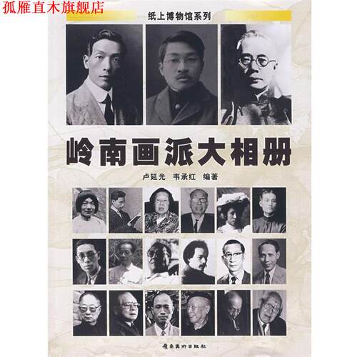 【正版书】 岭南画派大相册 卢延光,韦承红 著 岭南美术出版社