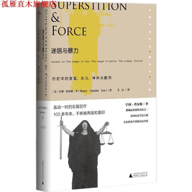 【正版书】 迷信与暴力·历史中的宣誓、决斗、神判与酷刑 亨利·查尔斯·李, X·Li 广西师范大学出版社集团有限公司