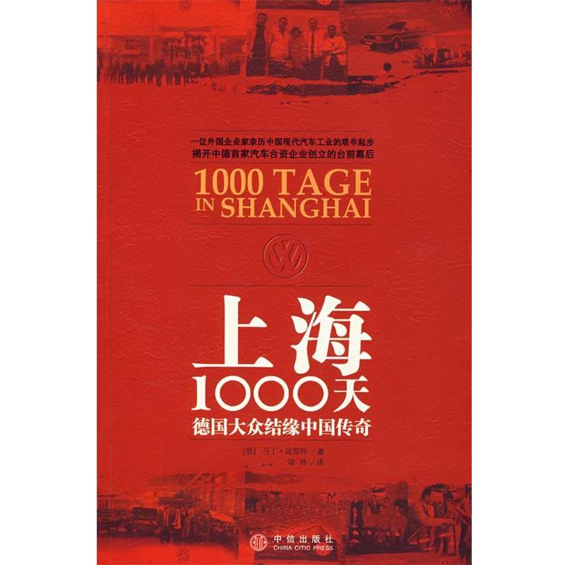 【正版书】 上海1000天:德国大众结缘中国传奇 (德)波斯特　著,项玮　译 中信出版社