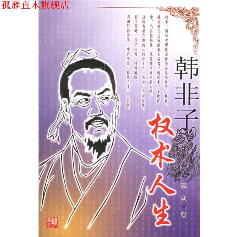 【正版书】 韩非子:权术人生 阮忠 著 长江文艺出版社