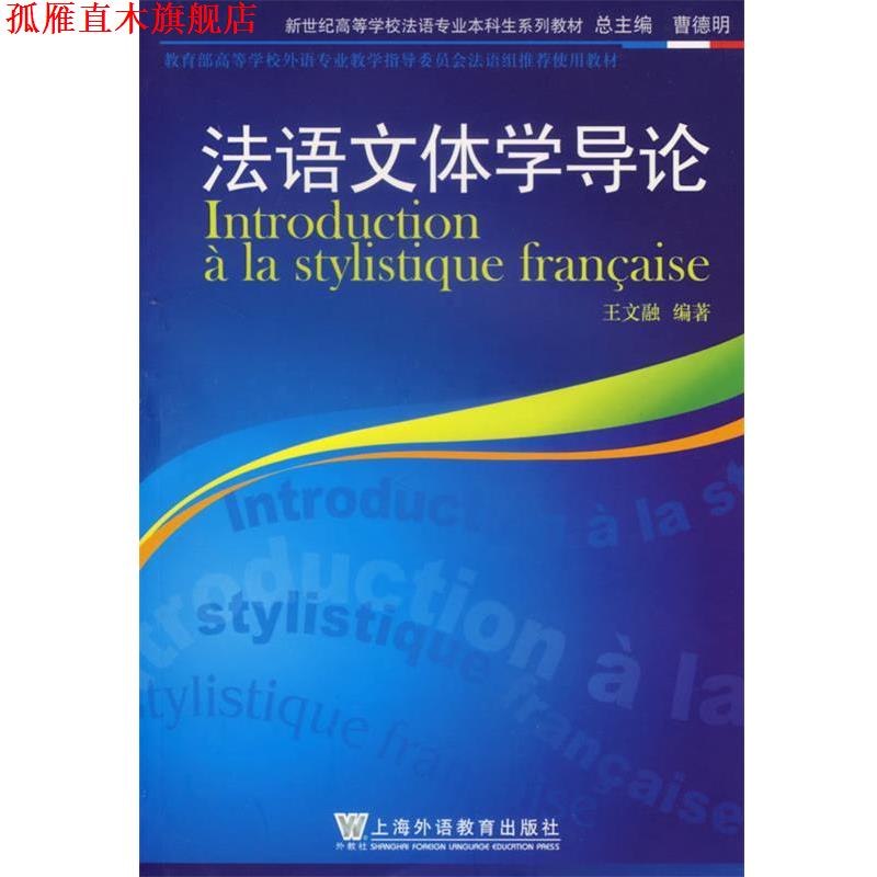【正版书】 法语文体学导论 王文融 编著 上海外语教育出版社