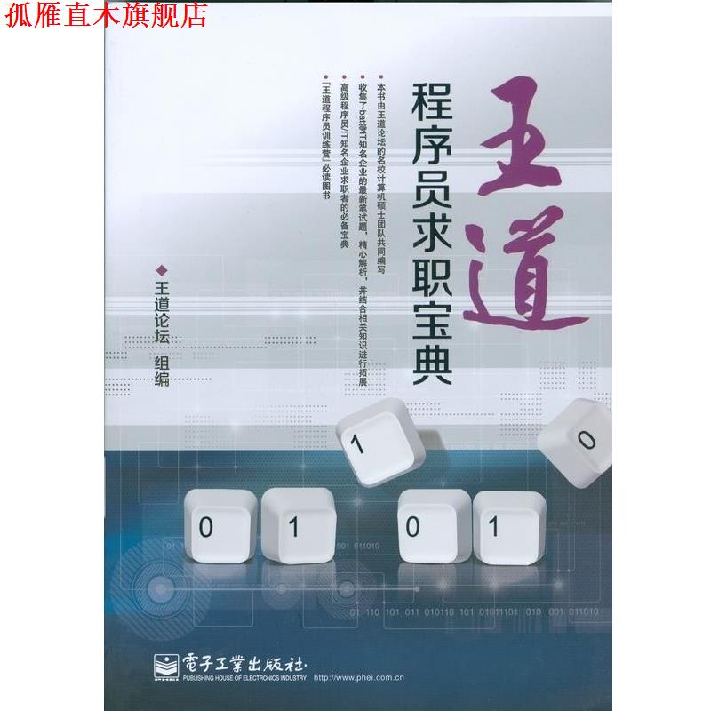 【正版书】 王道程序员求职宝典 王道论坛 组编 电子工业出版社