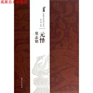 【正版书】 北魏墓志铭放大系列·元怿墓志铭 薛元明　著 江西美术出版社