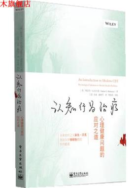 【正版书】 认知行为:心理健康问题的应对之道 Stefan G. Hofmann(斯蒂芬 G 霍夫曼)　著,王觅　等译 电子工业出版社