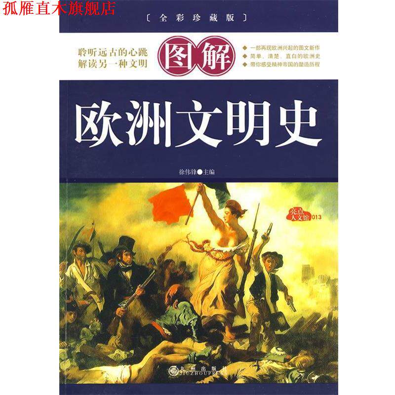 【正版书】 图解欧洲文明史 徐伟锋　主编 九州出版社