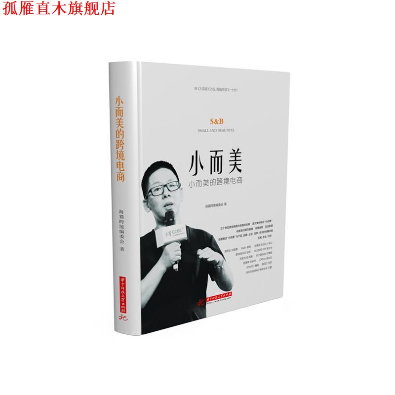 【正版书】 小而美的跨境电商 海猫跨境编委会 华中科技大学出版社