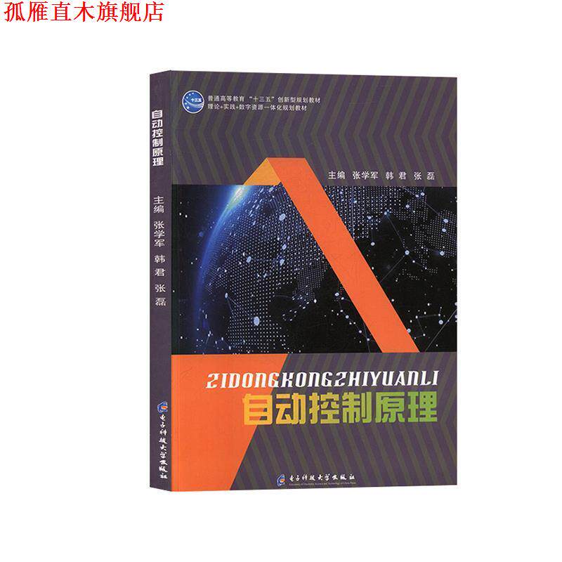 【正版书】 自动控制原理 电子科技大学出版社
