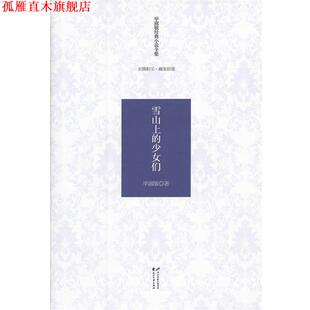 少女们 社 书 花山文艺出版 著 毕淑敏 玄圃积玉·藏北拾莲—雪山上 小说全集 毕淑敏经典 正版