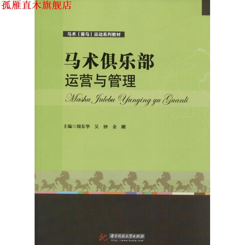 【正版书】 马术俱乐部运营与管理 周东华,吴钟,余刚 著 华中科技大学出版社