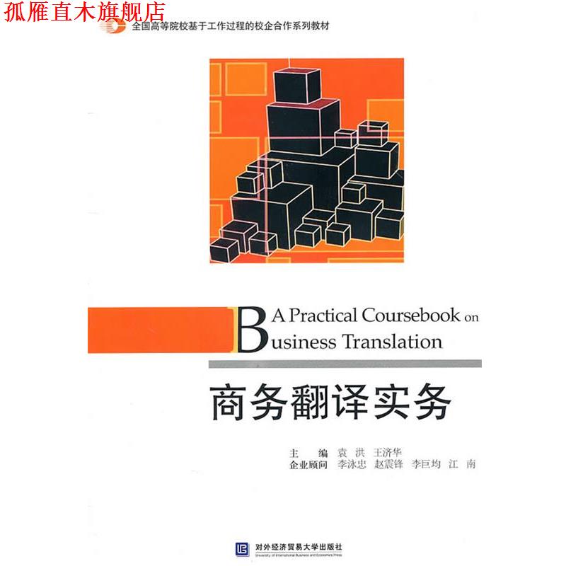 【正版书】 商务翻译实务 袁洪,王济华 主编 北京对外经济贸易大学出版社有限责任公司