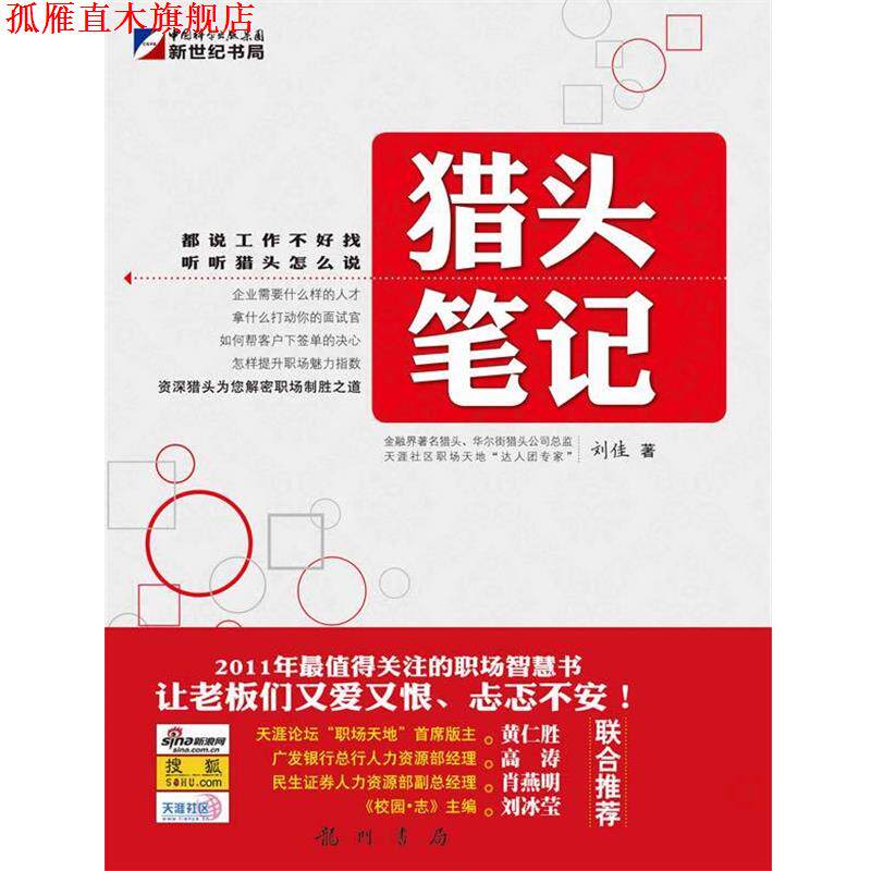 【正版书】 猎头笔记 刘佳 著 龙门书局