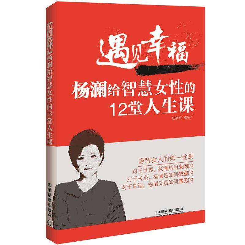【正版书】 遇见幸福:杨澜给智慧女性的12堂人生课 张笑恒　编著 中国铁道出版社
