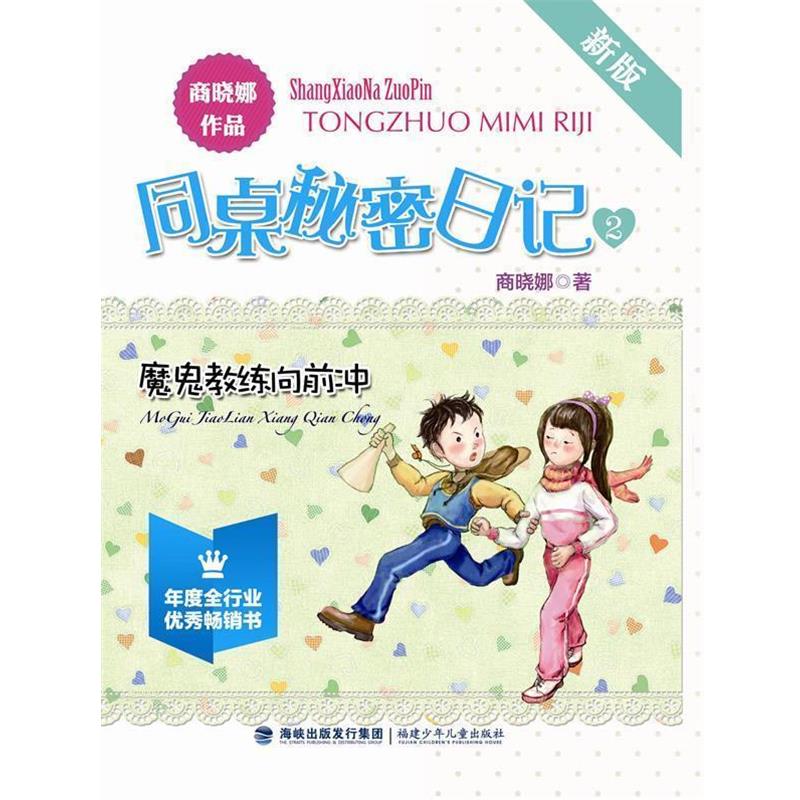 【正版书】 新版同桌秘密日记·魔鬼教练向前冲 商晓娜 福建少年儿童出版社