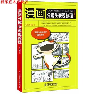 【正版书】 漫画分镜头表现教程第2版 Oran猪 著 人民邮电出版社