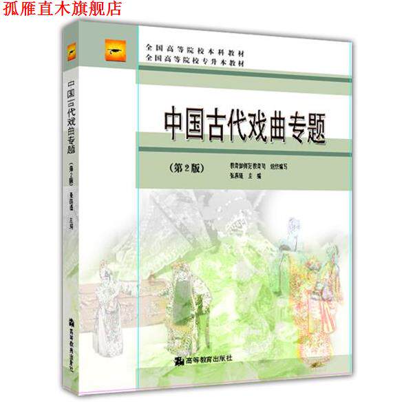 【正版书】 北京高等教育精品教材·全国高等院校本校教材·全国高等院校专升本教材:中国古代戏曲专题 教育部师范教育司,张燕瑾