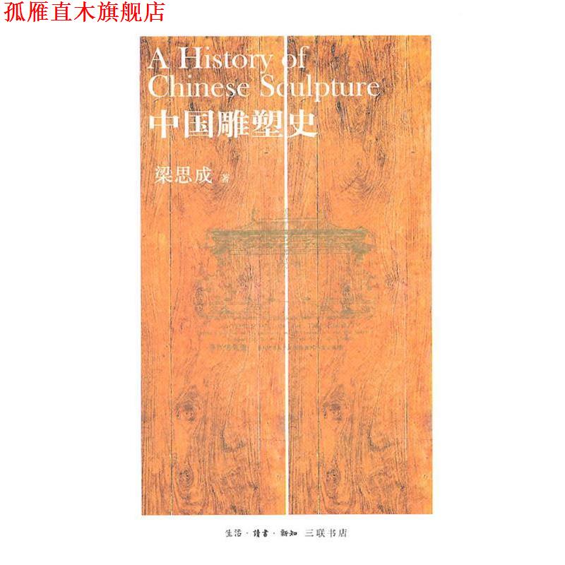 【正版书】 中国雕塑史 梁思成 生活·读书·新知三联书店