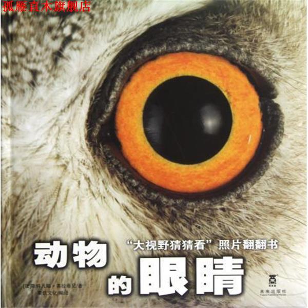 【正版书】 “大视野猜猜看”照片翻翻书：动物的眼睛 [法]斯特凡娜·弗拉蒂尼,荣信文化 未来出版社