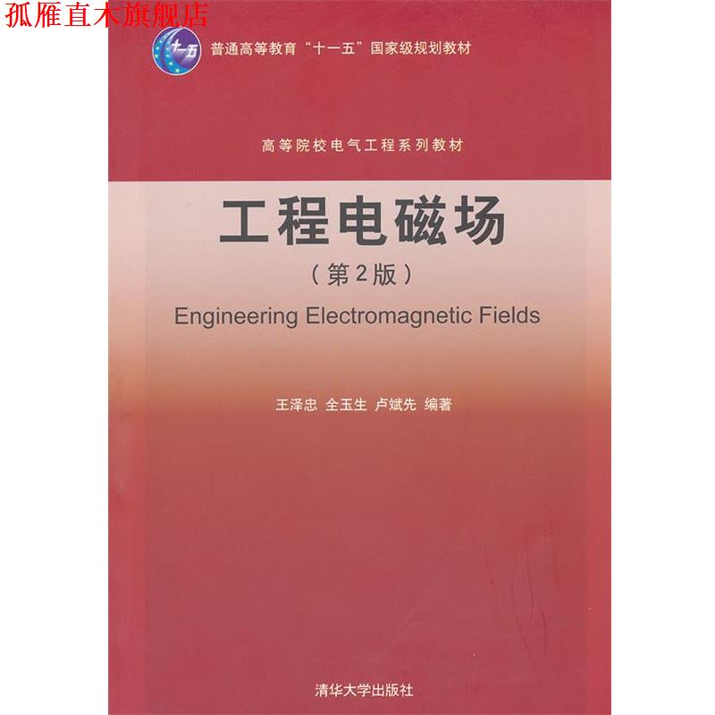 【正版书】 工程电磁场 王泽忠 全玉生 卢斌先 清华大学出版社