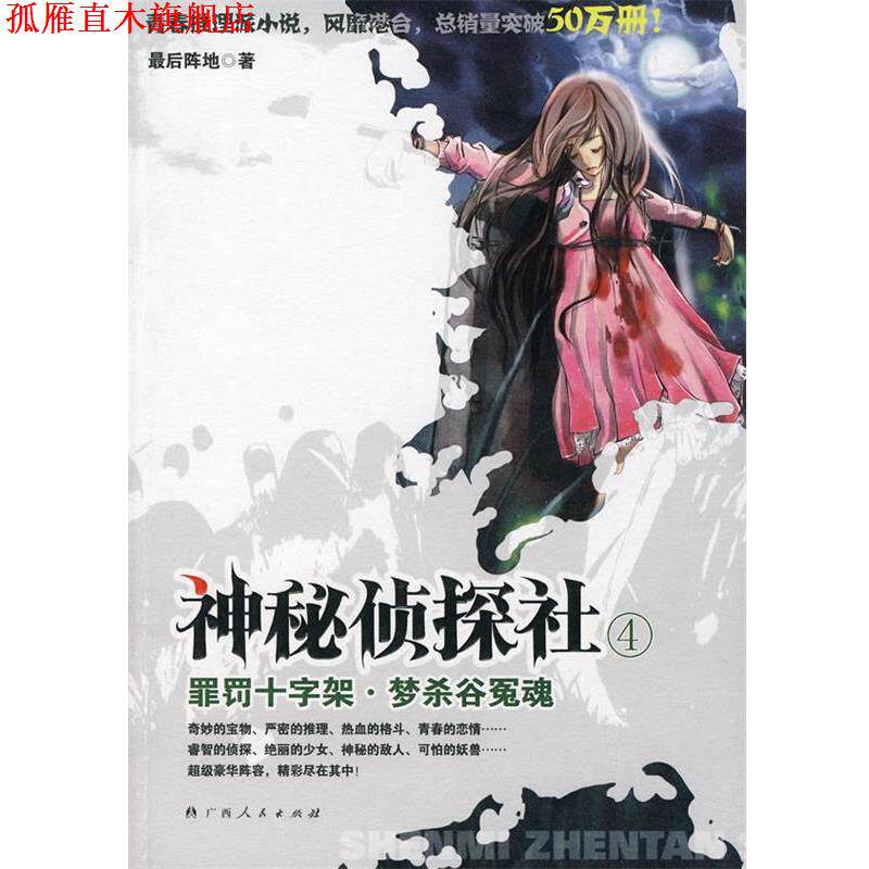 【正版书】 神秘侦探社:罪罚十字架·梦杀谷冤魂 最后阵地 著 广西人民出版社