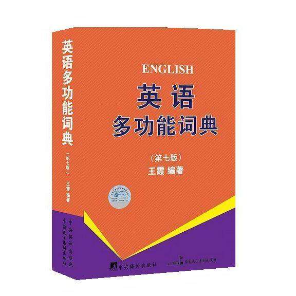 【正版书】 英语多功能词典 王霞　编著 中国民主法制出版社