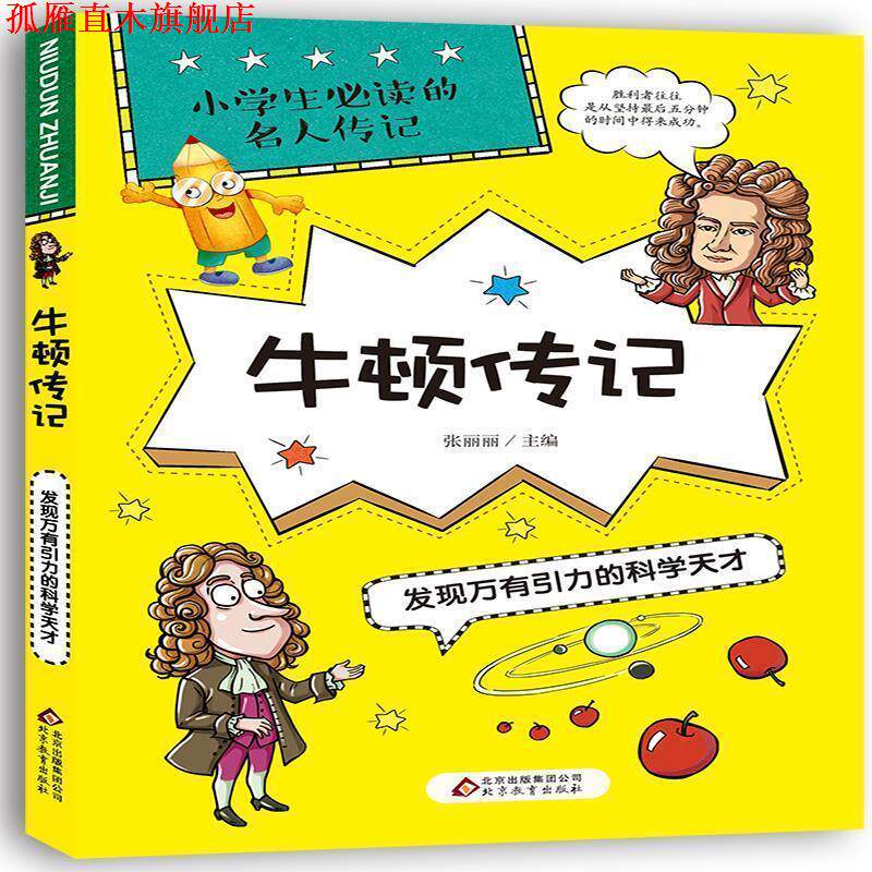 【正版书】 牛顿传记:发现万有引力的科学天才 张丽丽 北京教育出版社