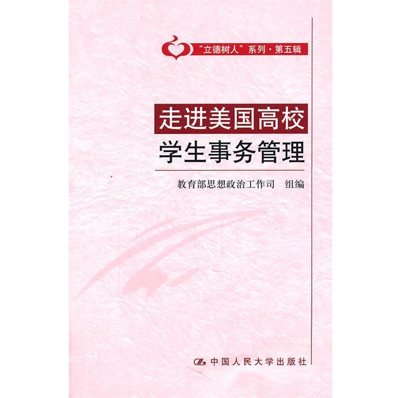 【正版书】 走进美国高校学生事务管理 思想政治工作司组 编 中国人民大学出版社