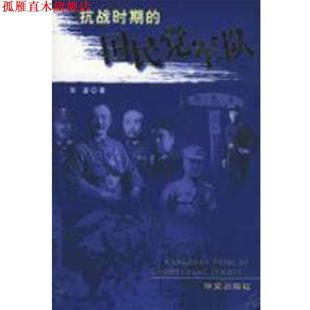 【正版书】 抗战时期的国民党军队 宋波 华文出版社