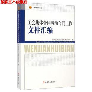 【正版书】 工会集体合同劳动合同工作文件汇编 中华全国总工会集体合同部 编 中国工人出版社