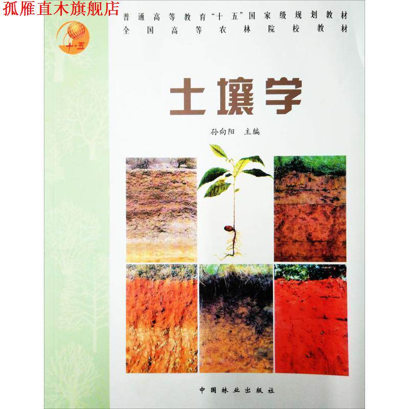 【正版书】 土壤学 孙向阳 主编 中国林业出版社