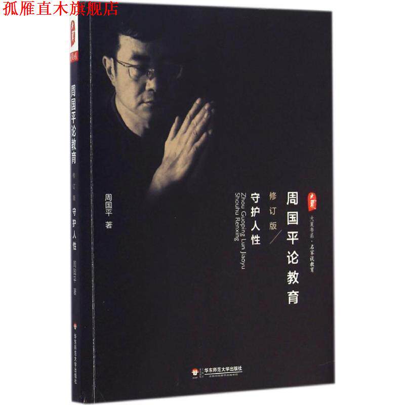 【正版书】 周国平论教育-守护人性 周国平著 华东师范大学出版社