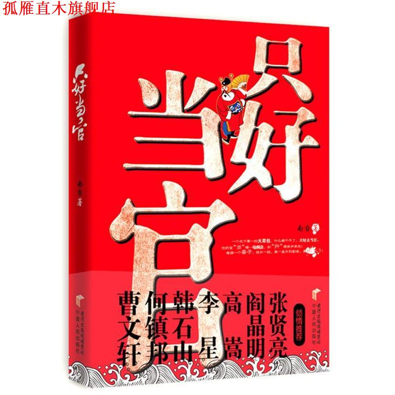 【正版书】 只好当官 南台 宁夏人民出版社