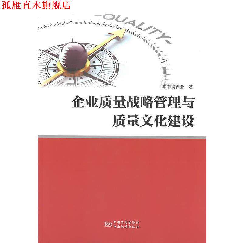 【正版书】 企业质量战略管理与质量文化建设 《企业质量战略管理与质量文化建设》编委会 中国质检出版社，中国标准出版社