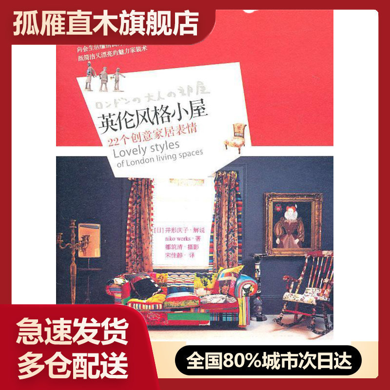 【正版书】英伦风格小屋-22个创意家居表情 [日]Niko Wo