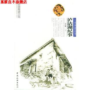 【正版书】 泸沽湖纪事:中国秘境之旅 邓启耀 著 中国旅游出版社
