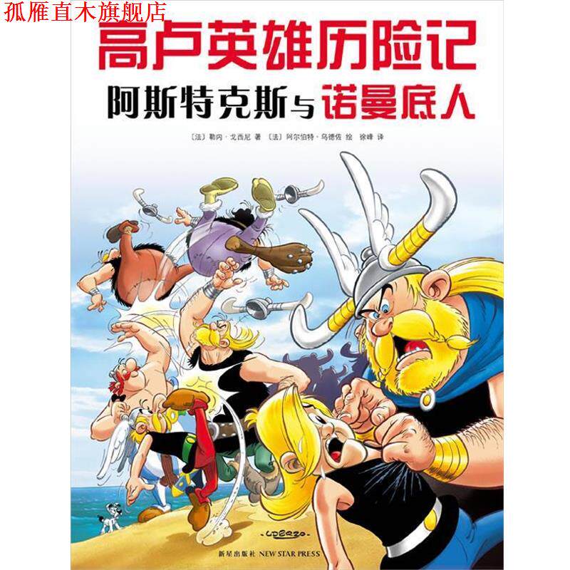 【正版书】 高卢英雄历险记:阿斯特克斯与诺曼底人 [法]戈西尼 著 ,[法]乌德佐 绘,徐峰译 新星出版社