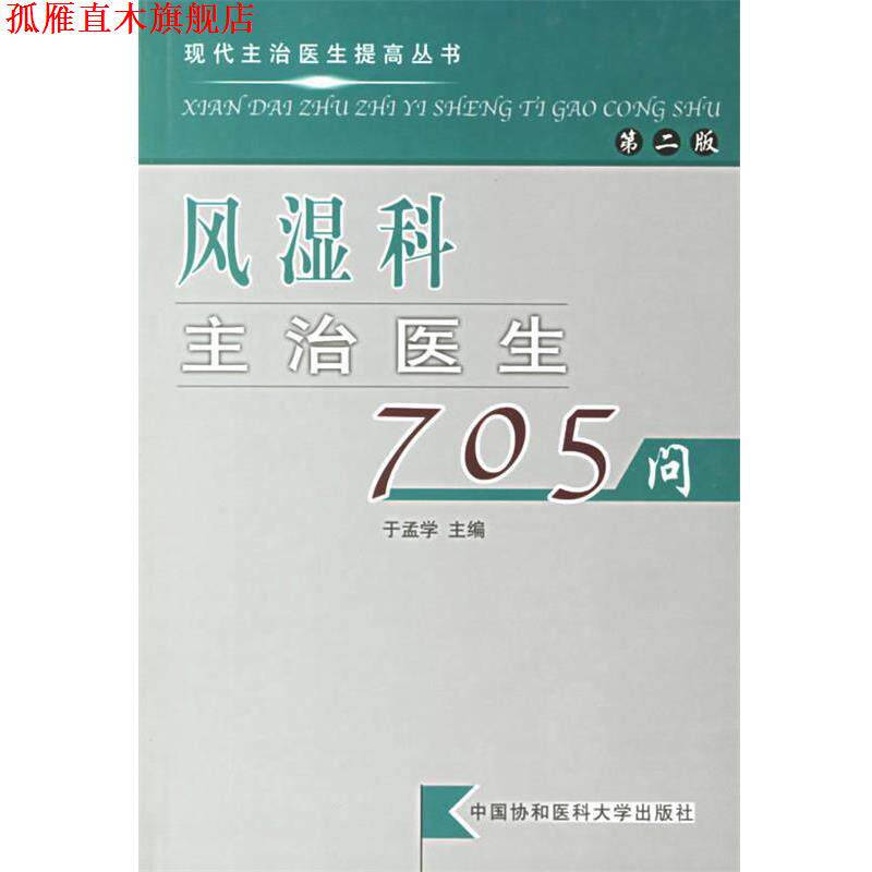 【正版书】 风湿科主治医生705问 于孟学 主编 中国协和医科大学出版社