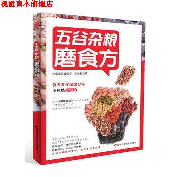 【正版书】 五谷杂粮磨食方 胡维勤 吉林科学技术出版社