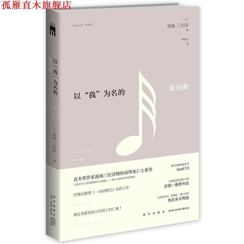 【正版书】 以我为名的变奏曲 (日)连城三纪彦 著,林新生　译 新星出版社